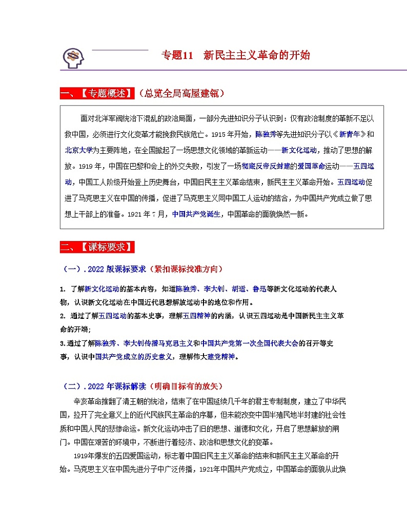 中考历史一轮复习考点过关专题11  新民主主义革命的开始（含解析）01