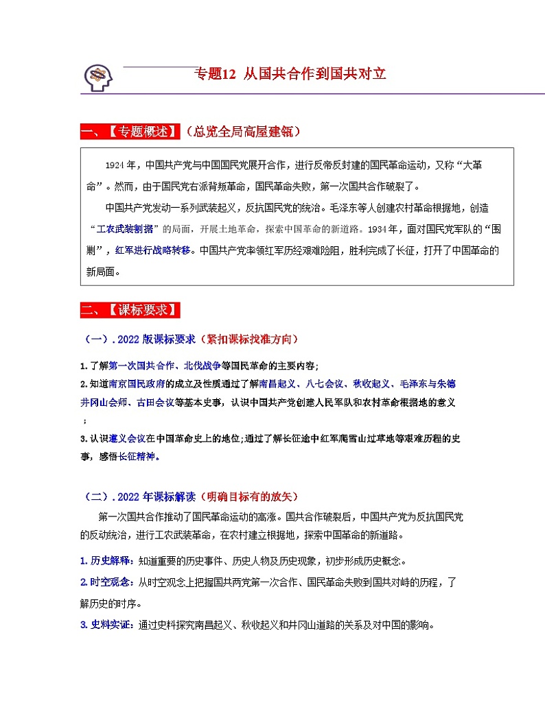 中考历史一轮复习考点过关专题12 从国共合作到国共对立（含解析）01