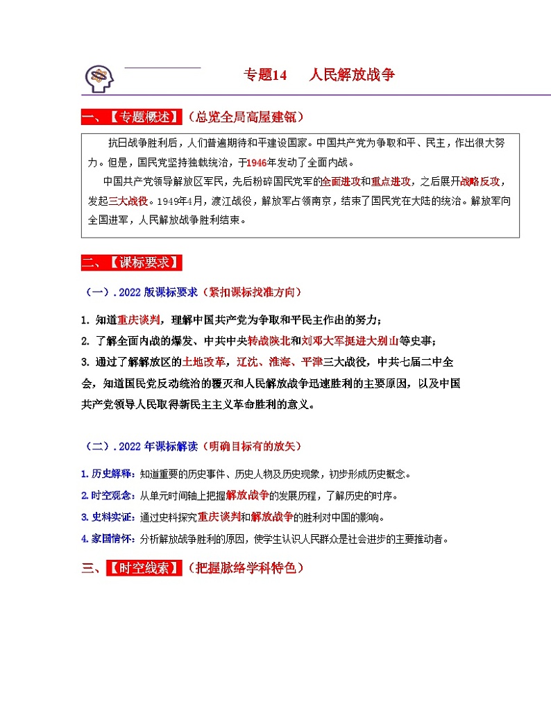 中考历史一轮复习考点过关专题14 人民解放战争（含解析）01
