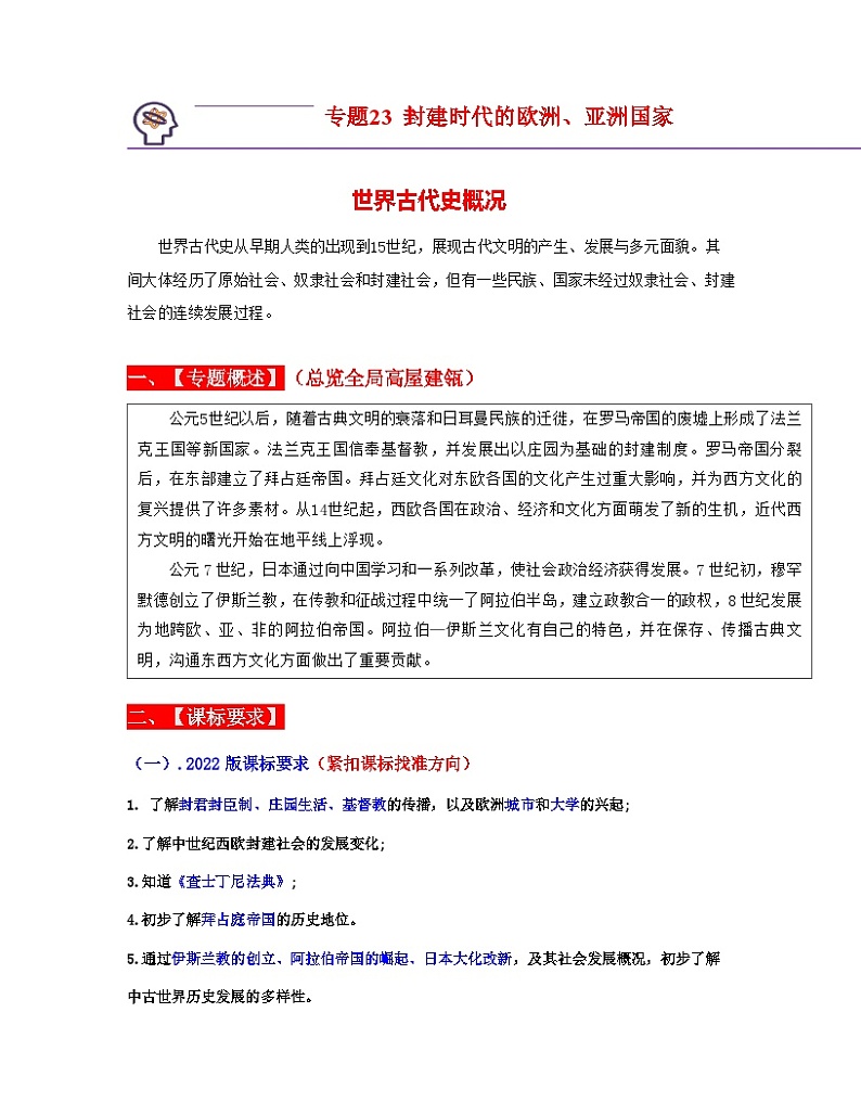 中考历史一轮复习考点过关专题23  封建时代的欧洲、亚洲国家（含解析）第1页