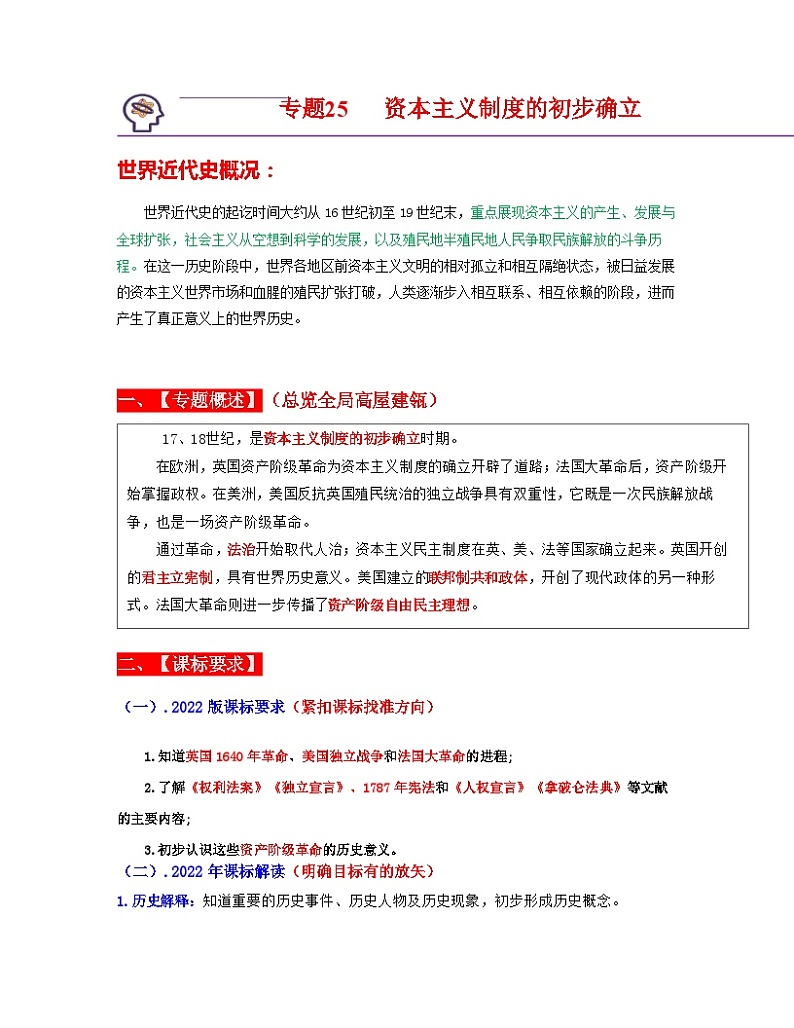 中考历史一轮复习考点过关专题25  资本主义制度的初步确立（含解析）01
