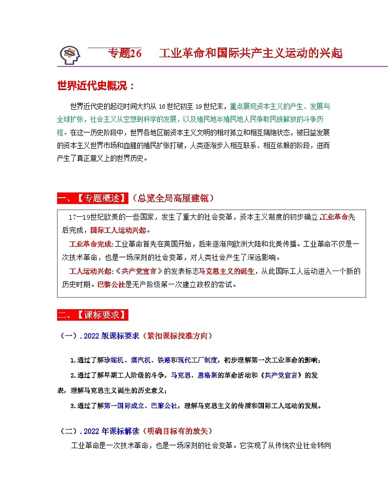 中考历史一轮复习考点过关专题26  工业革命和国际共产主义运动的兴起（含解析）01