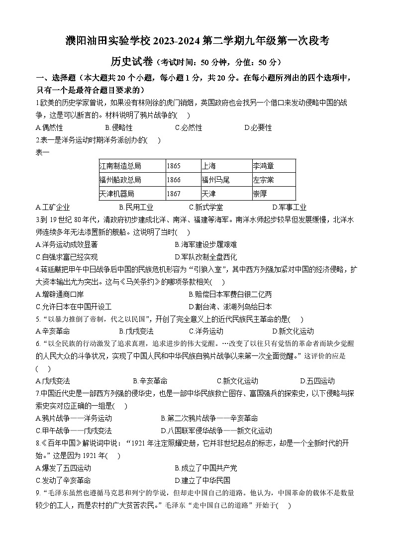 2024年河南省濮阳油田实验学校中考一模历史试题(无答案)第1页