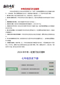 7年级下册历史知识清单 -2024年中考历史一轮复习知识清单