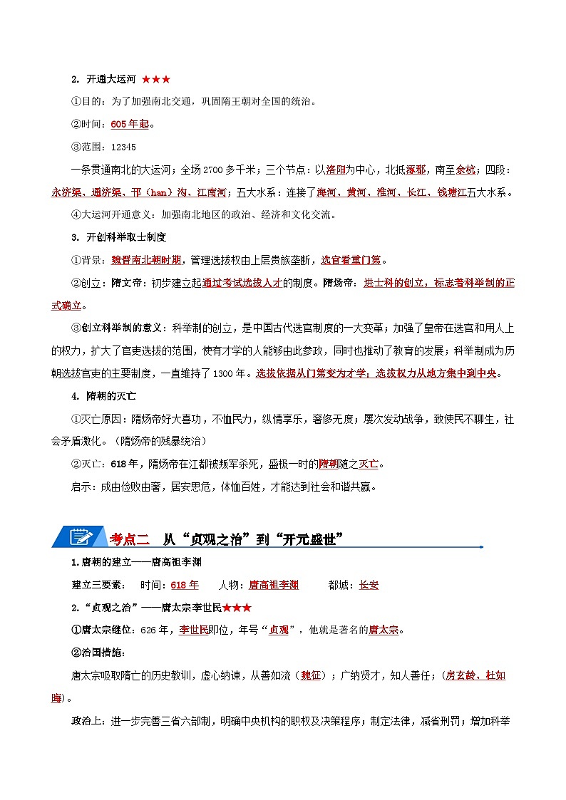 7年级下册历史知识清单 -2024年中考历史一轮复习知识清单第3页