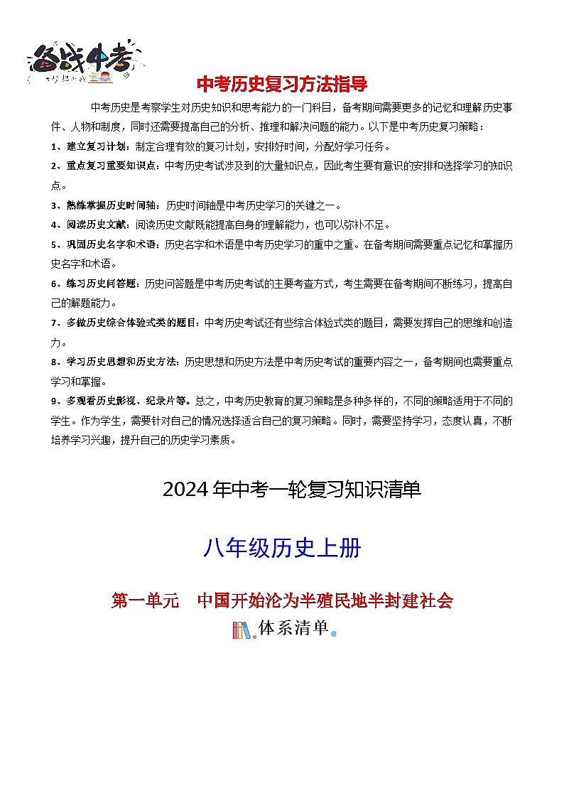 8年级上册历史知识清单-2024年中考历史一轮复习知识清单01