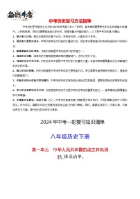 8年级下册历史知识清单-2024年中考历史一轮复习知识清单