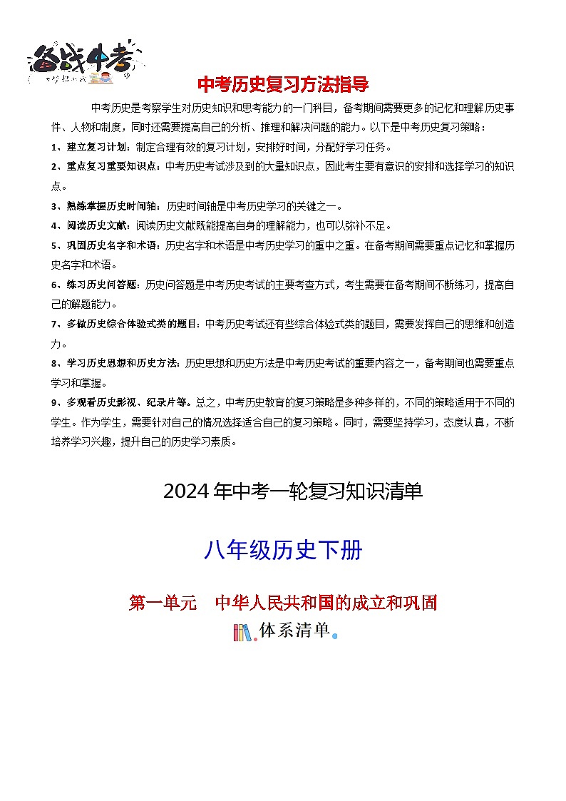 8年级下册历史知识清单-2024年中考历史一轮复习知识清单第1页