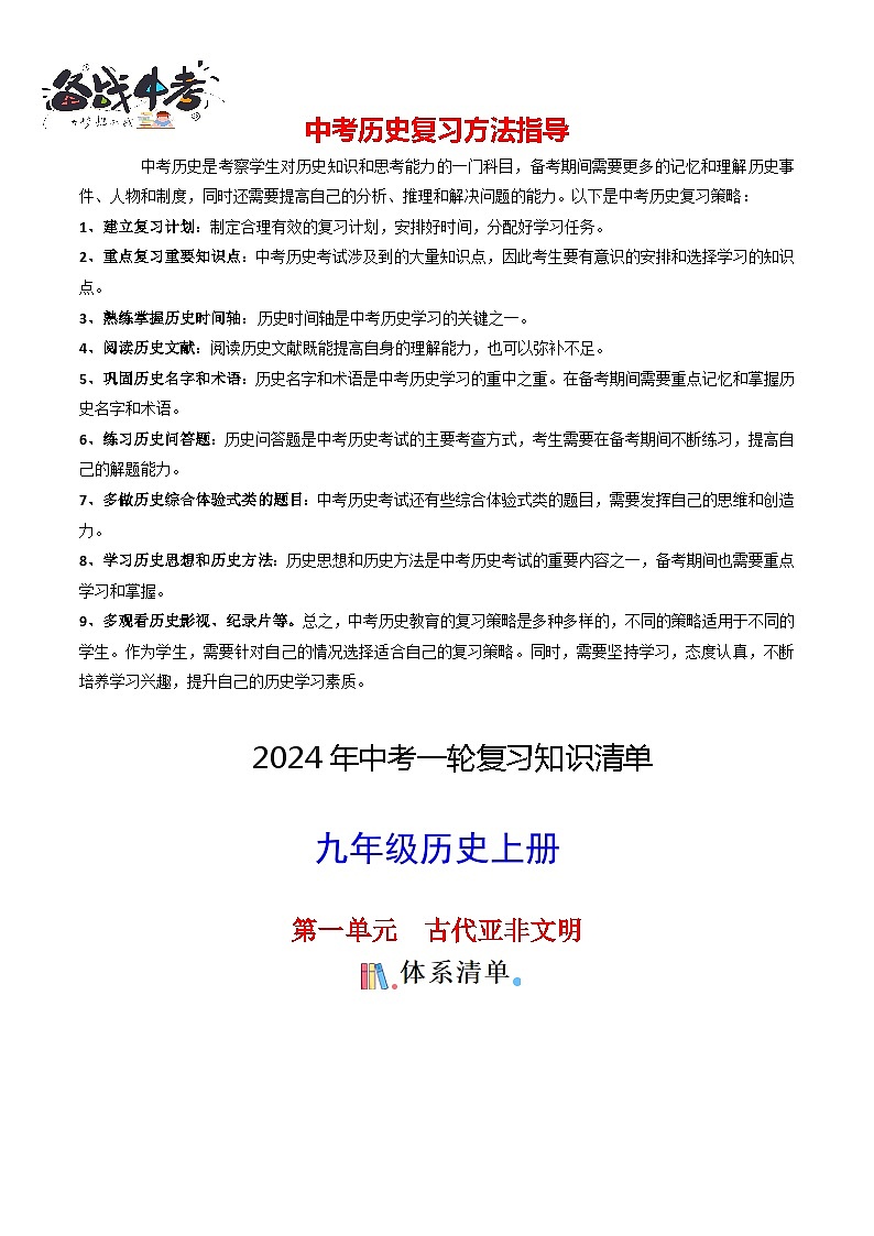 9年级上册历史知识清单 -2024年中考历史一轮复习知识清单第1页