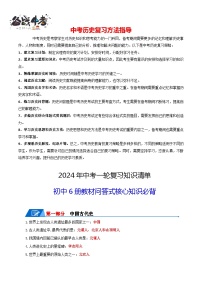 初中六册教材问答式核心必背清单-2024年中考历史一轮复习知识清单