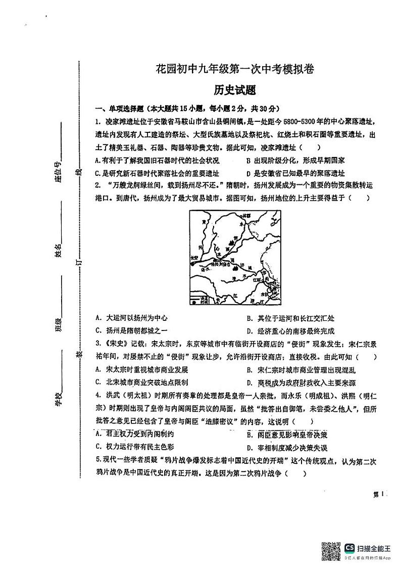 2024年安徽省马鞍山市花山区九年级一模历史试题第1页