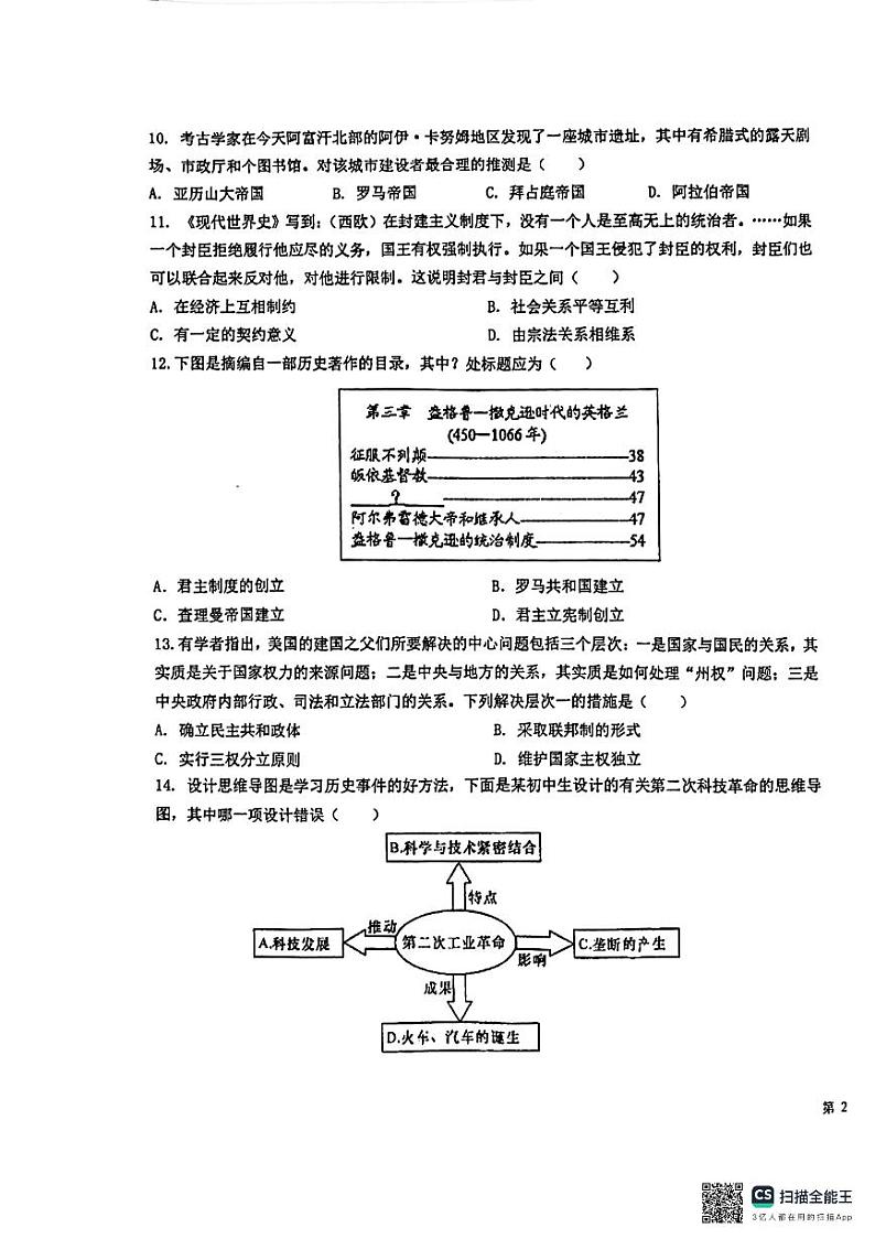 2024年安徽省马鞍山市花山区九年级一模历史试题第3页