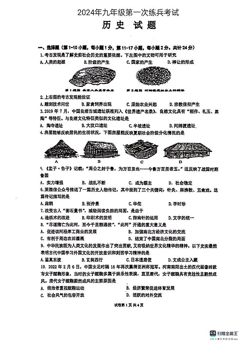 山东省德州市宁津县第四实验中学2023-2024学年九年级下学期3月月考历史试题第1页