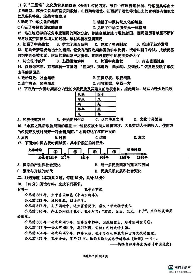 山东省德州市宁津县第四实验中学2023-2024学年九年级下学期3月月考历史试题第2页