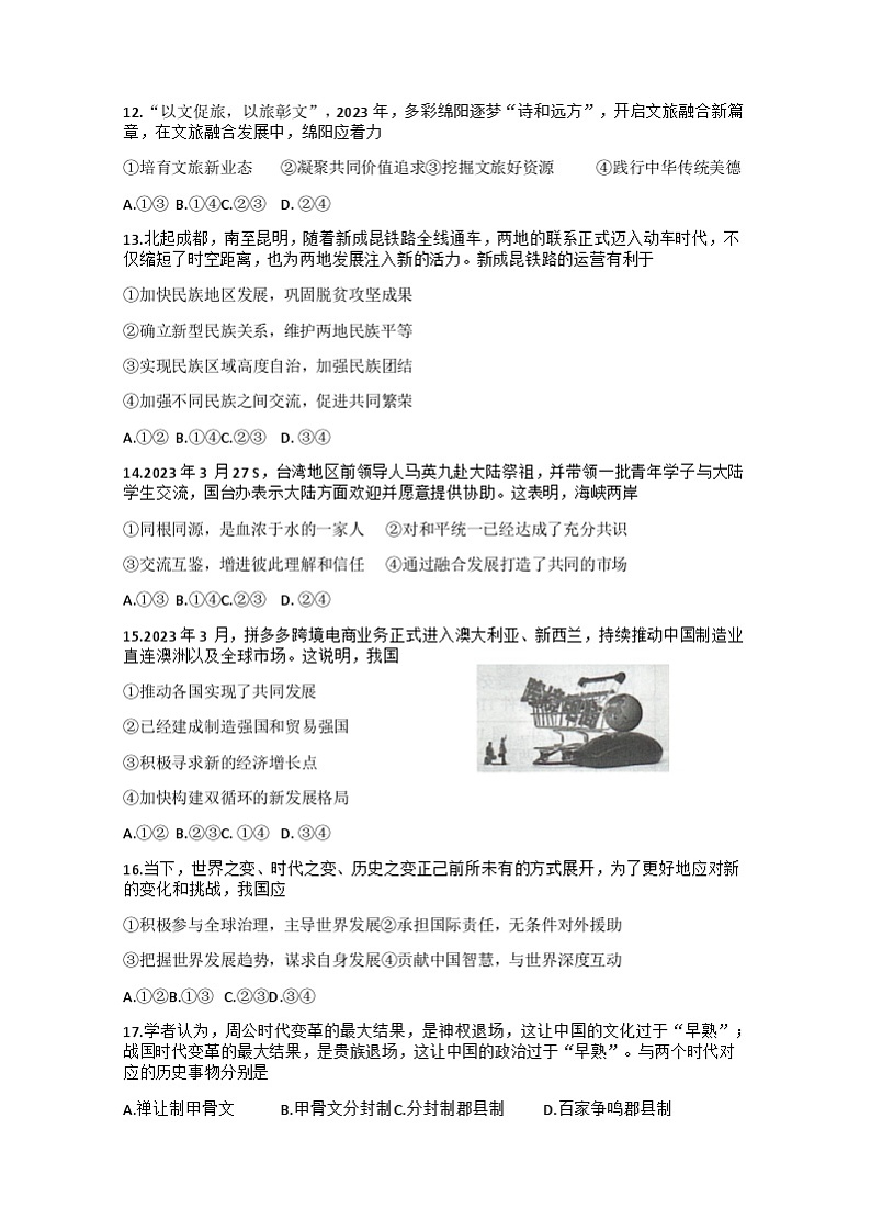 2023年四川省绵阳市中考三模道德与法治.历史试题第3页