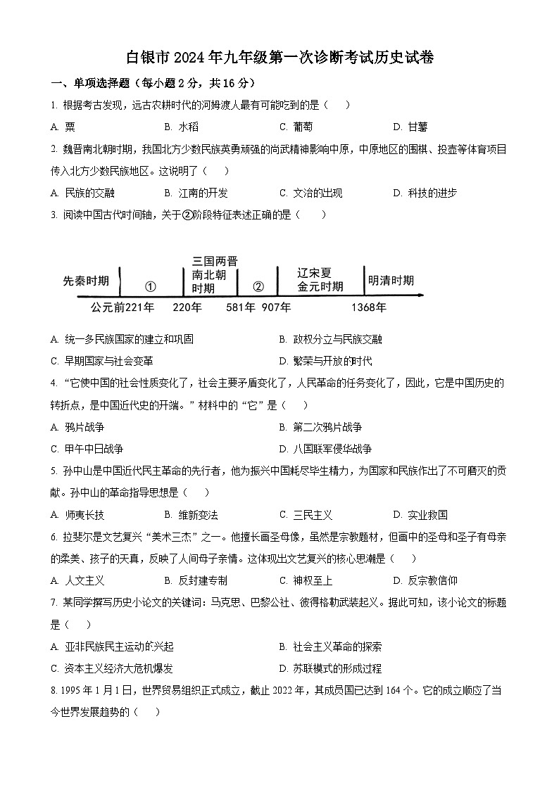 2024年甘肃白银市中考一模历史试题（原卷版+解析版）01