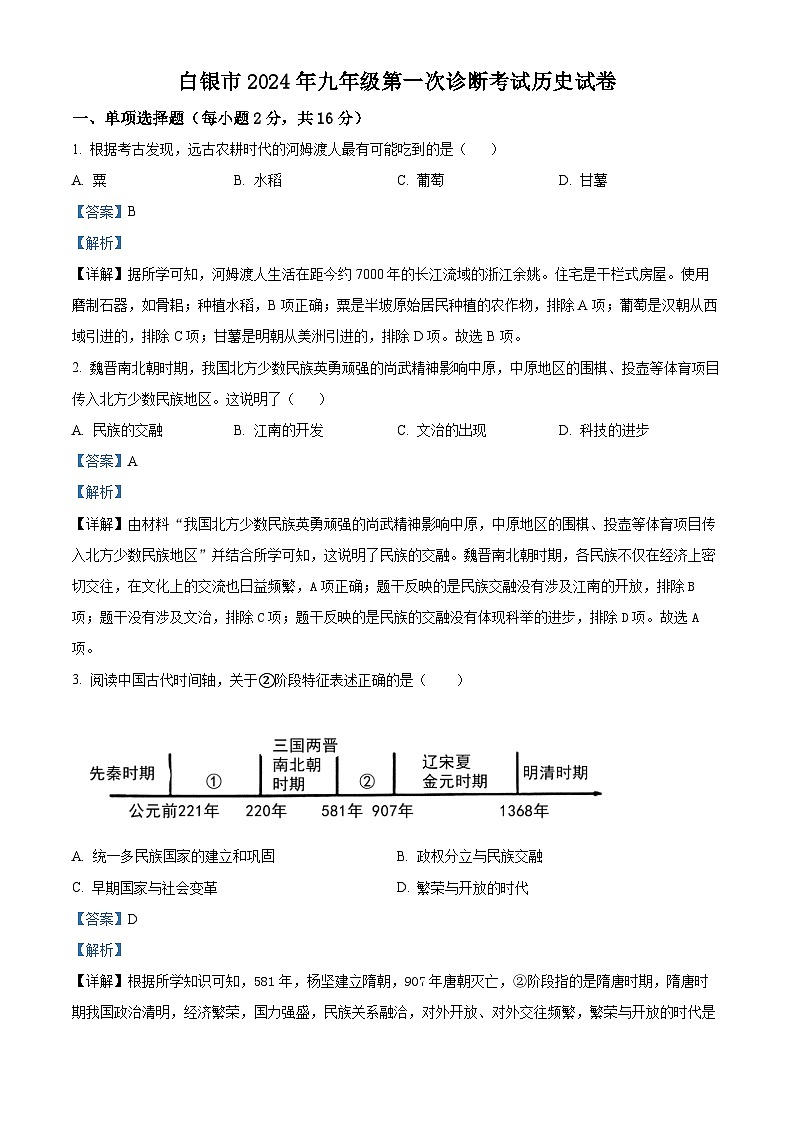 2024年甘肃白银市中考一模历史试题（原卷版+解析版）01