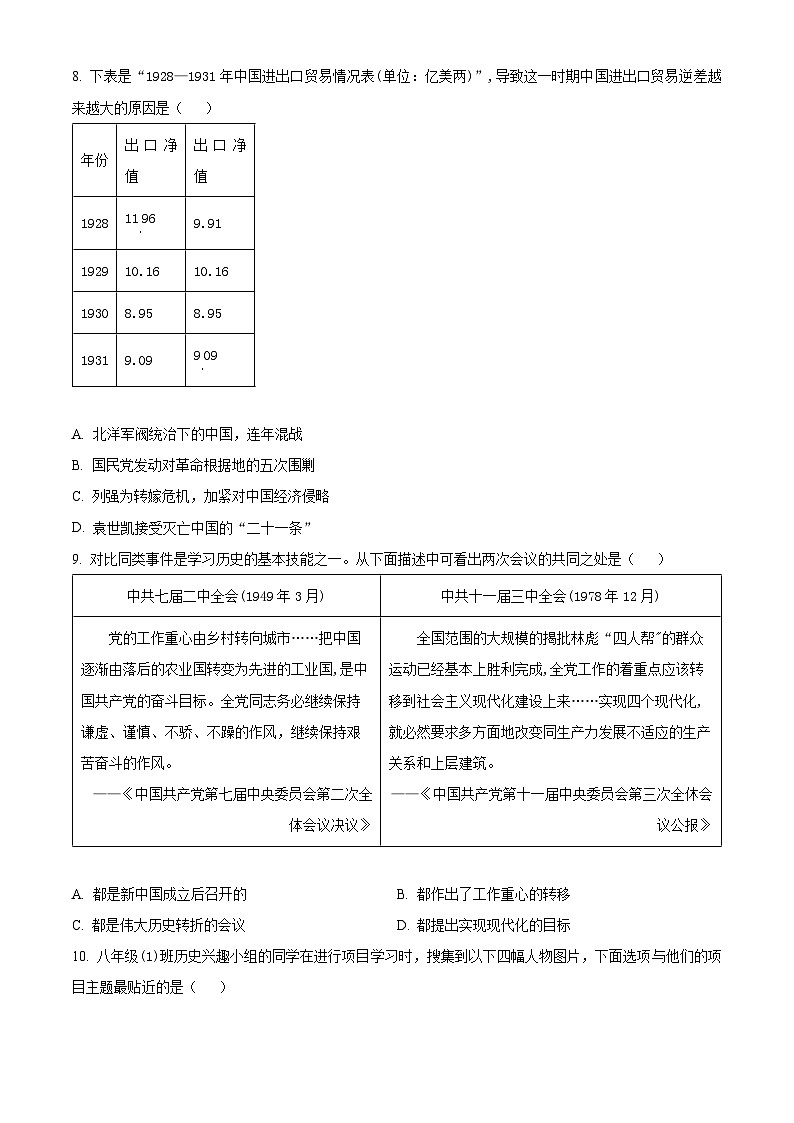 2024年山西省临汾市洪洞县中考二模历史试题（原卷版+解析版）03