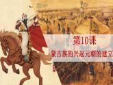 统编版七年级历史下册10《蒙古族的兴起与元朝的建立》课件