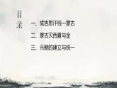 统编版七年级历史下册10《蒙古族的兴起与元朝的建立》课件