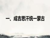 统编版七年级历史下册10《蒙古族的兴起与元朝的建立》课件