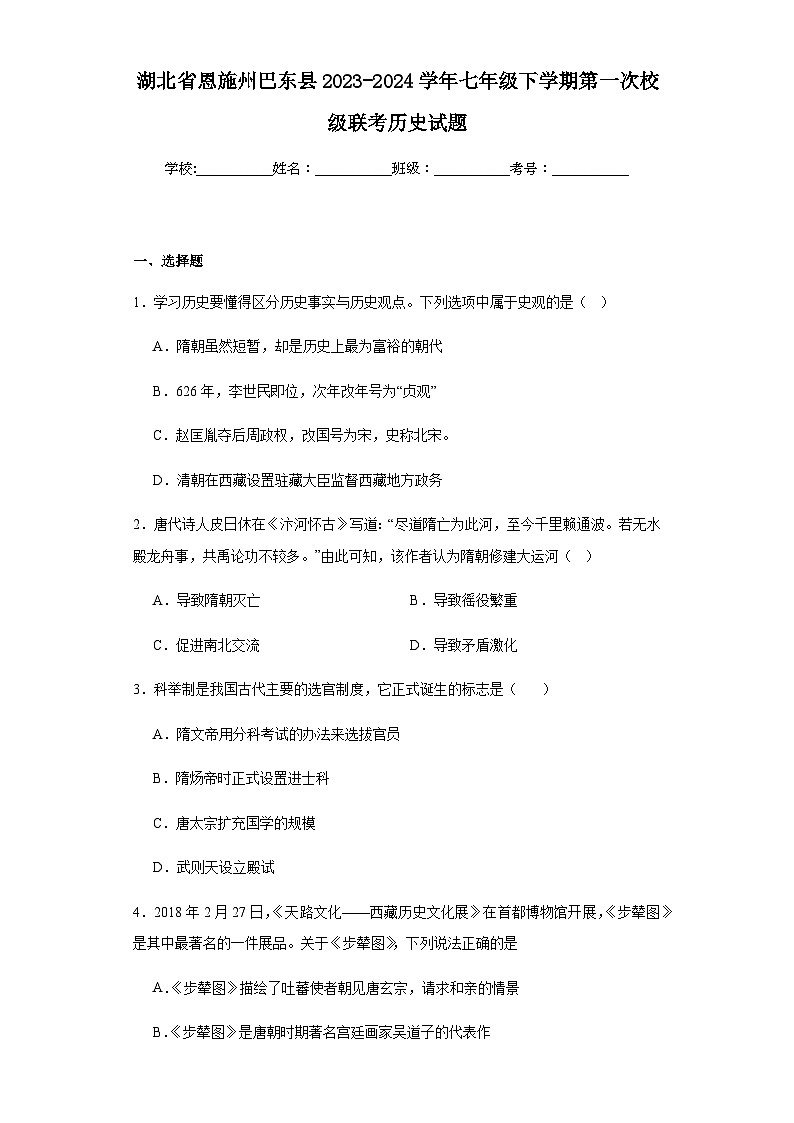 湖北省恩施州巴东县2023-2024学年七年级下学期第一次校级联考历史试题（含解析）第1页