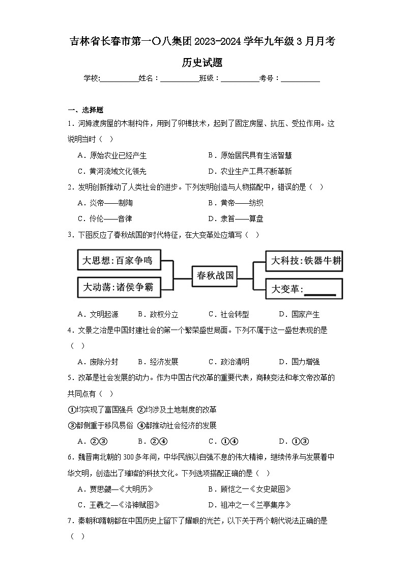 吉林省长春市第一〇八集团2023-2024学年九年级3月月考历史试题（含解析）第1页
