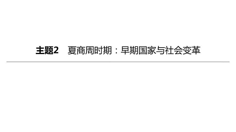 中考历史总复习一轮复习课件：主题02　夏商周时期：早期国家与社会变革（含答案）01