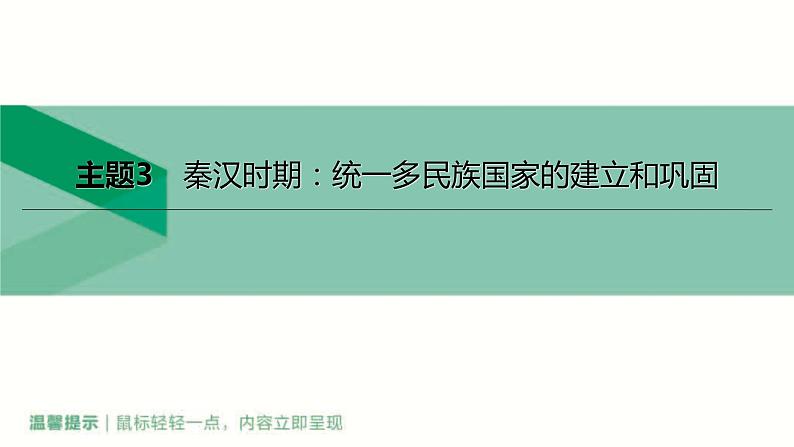 中考历史总复习一轮复习课件：主题03　秦汉时期：统一多民族国家的建立和巩固（含答案）第1页