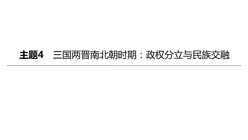 中考历史总复习一轮复习课件：主题04　三国两晋南北朝时期：政权分立与民族交融（含答案）01