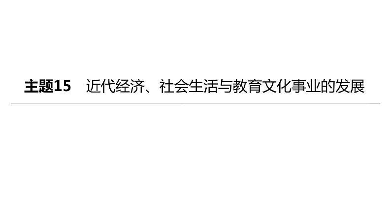 中考历史总复习一轮复习课件：主题15　近代经济、社会生活与教育文化事业的发展（含答案）01