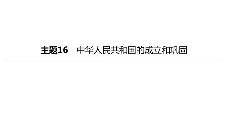 中考历史总复习一轮复习课件：主题16　中华人民共和国的成立和巩固（含答案）03