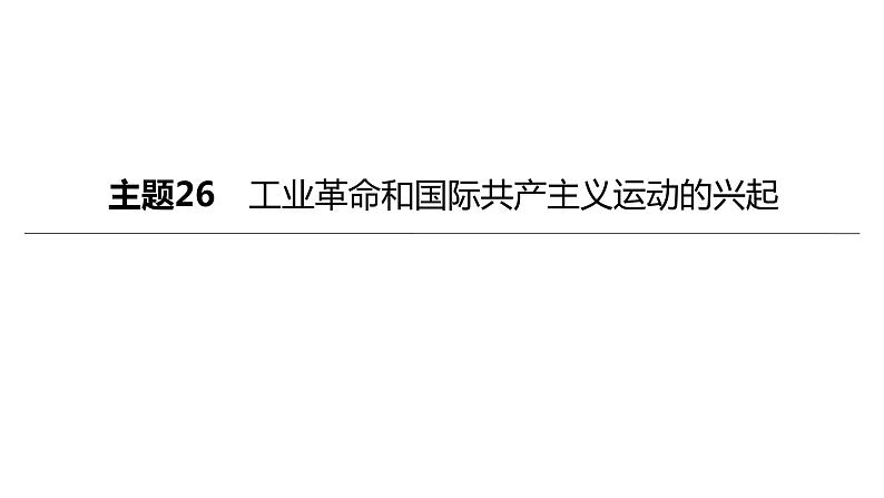 中考历史总复习一轮复习课件：主题26　工业革命和国际共产主义运动的兴起（含答案）第1页