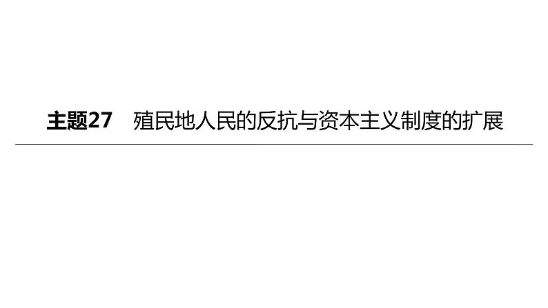 中考历史总复习一轮复习课件：主题27　殖民地人民的反抗与资本主义制度的扩展（含答案）01