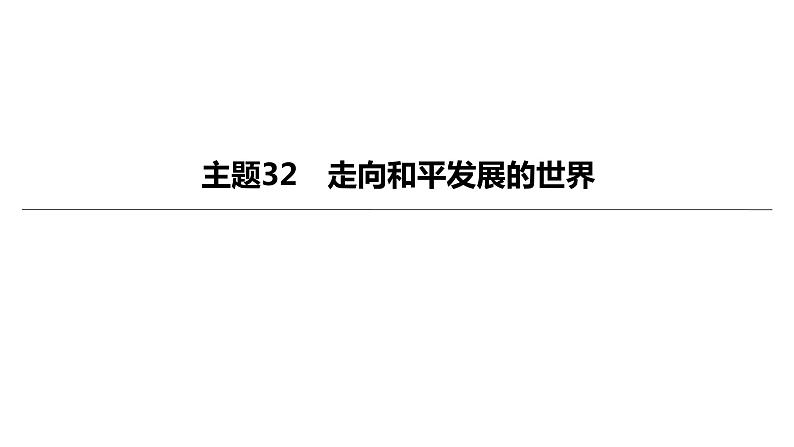 中考历史总复习一轮复习课件：主题32　走向和平发展的世界（含答案）01