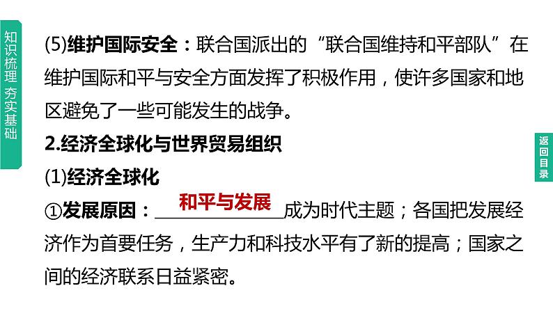 中考历史总复习一轮复习课件：主题32　走向和平发展的世界（含答案）04