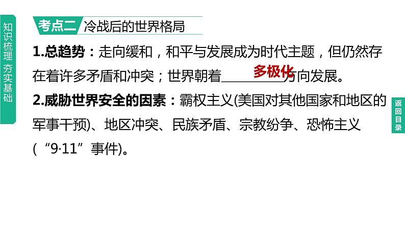 中考历史总复习一轮复习课件：主题32　走向和平发展的世界（含答案）08