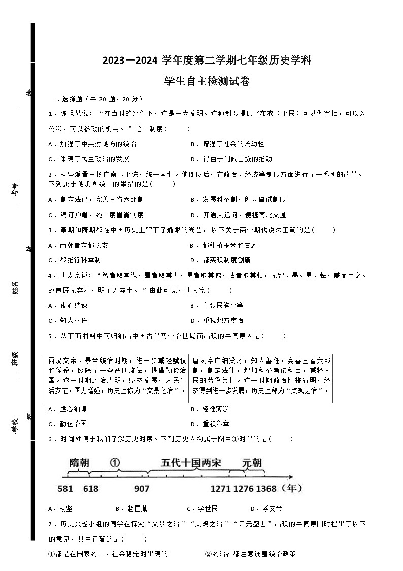 山东省济宁市兖州区东方中学联盟校2023-2024学年第二学期第一次月考七年级历史试题第1页