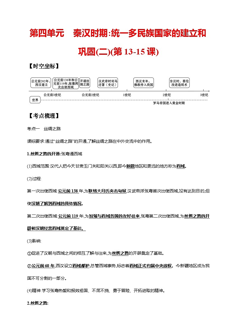中考历史一轮复习讲练学案4第四单元 秦汉时期：统一多民族国家的建立和巩固(二)(第13-15课)（含解析）第1页