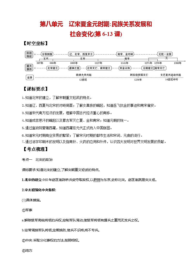 中考历史一轮复习讲练学案8第八单元 辽宋夏金元时期：民族关系发展和社会变化(第6-13课)（含解析）第1页