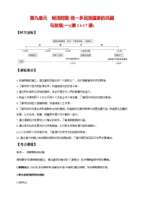 中考历史一轮复习讲练学案9第九单元 明清时期：统一多民族国家的巩固与发展(一)(第14-17课)（含解析）