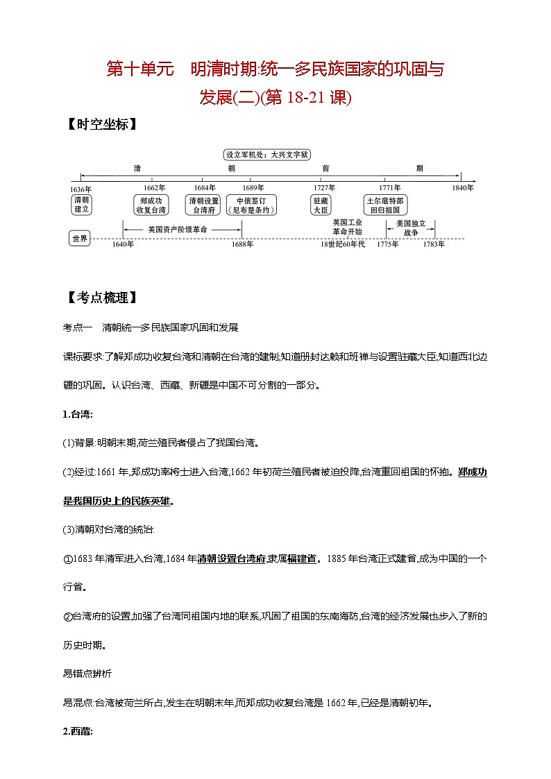 中考历史一轮复习讲练学案10第十单元 明清时期：统一多民族国家的巩固与发展(二)(第18-21课)（含解析）第1页