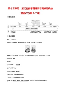 中考历史一轮复习讲练学案13第十三单元 近代化的早期探索与民族危机的加剧(二)(第6-7课)（含解析）