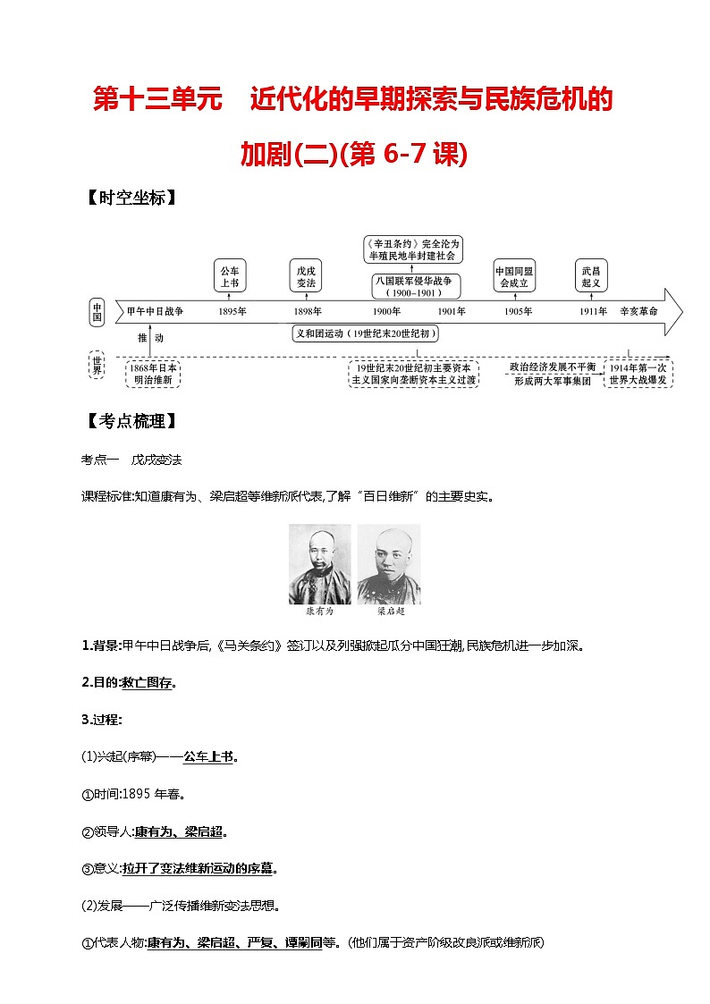 中考历史一轮复习讲练学案13第十三单元 近代化的早期探索与民族危机的加剧(二)(第6-7课)（含解析）第1页