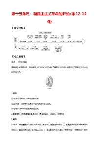 中考历史一轮复习讲练学案15第十五单元 新民主主义革命的开始(第12-14课)（含解析）