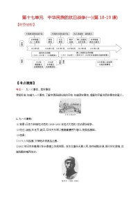 中考历史一轮复习讲练学案17第十七单元 中华民族的抗日战争(一)(第18-19课)（含解析）