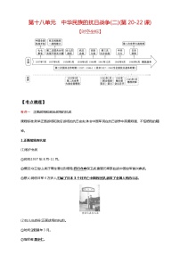 中考历史一轮复习讲练学案18第十八单元 中华民族的抗日战争(二)(第20-22课)（含解析）