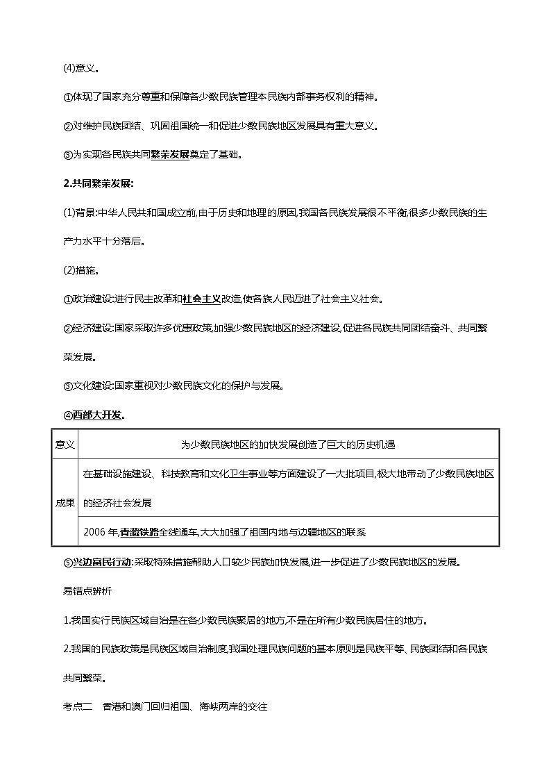 中考历史一轮复习讲练学案23第二十三单元 民族团结与祖国统一(第12-14课)（含解析）02