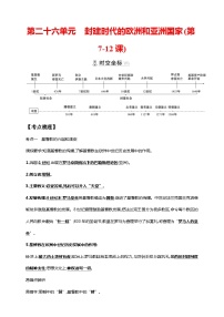 中考历史一轮复习讲练学案26第二十六单元 封建时代的欧洲和亚洲国家(第7-12课)（含解析）