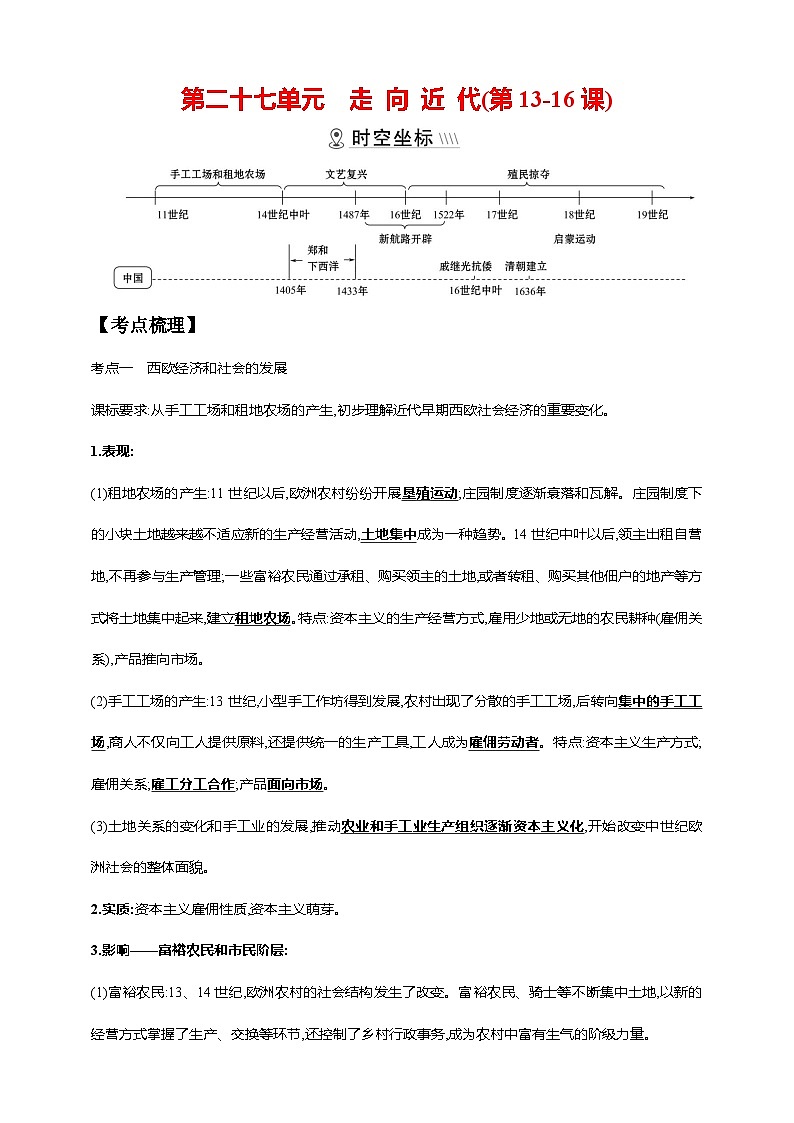 中考历史一轮复习讲练学案27第二十七单元 走向近代(第13-16课)（含解析）第1页